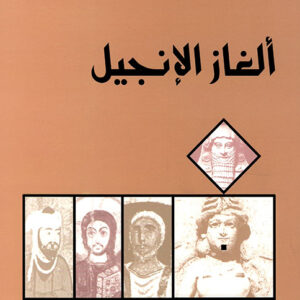 ألغاز الإنجيل