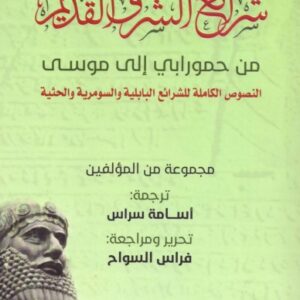 شرائع الشرق القديم - من حمورابي إلى موسى ؛ النصوص الكاملة للشرائع البابلية والسومرية والحثية