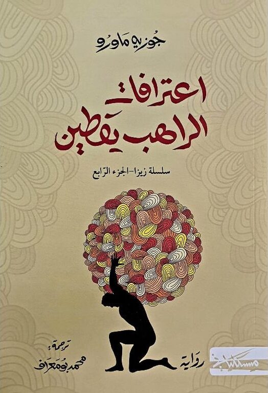 اعترافات الراهب يقطين‎ ؛ سلسلة زيزا - الجزء الرابع