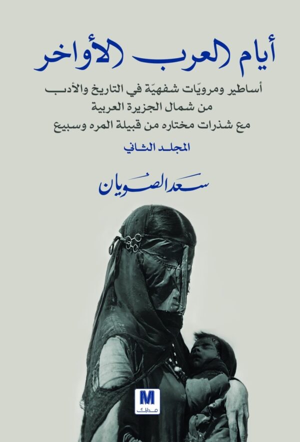 أيام العرب الأواخر 2/1 - الصورة 2