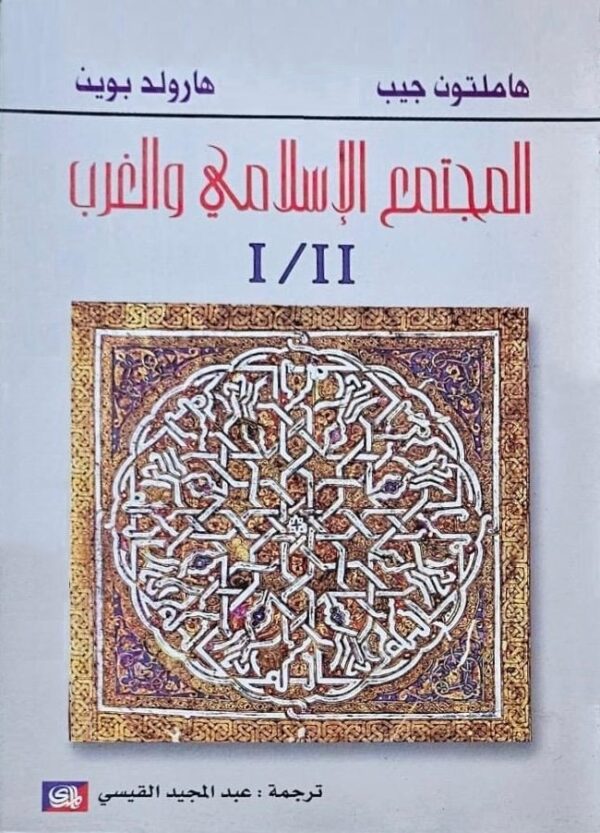 ⁦المجتمع الإسلامي والغرب 2/1⁩ - الصورة ⁦2⁩