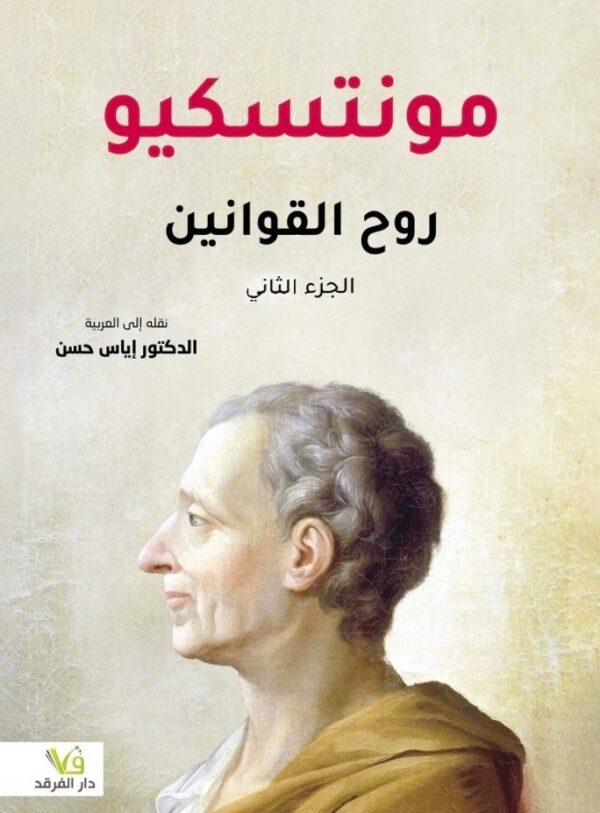روح القوانين 2/1 - الصورة 2
