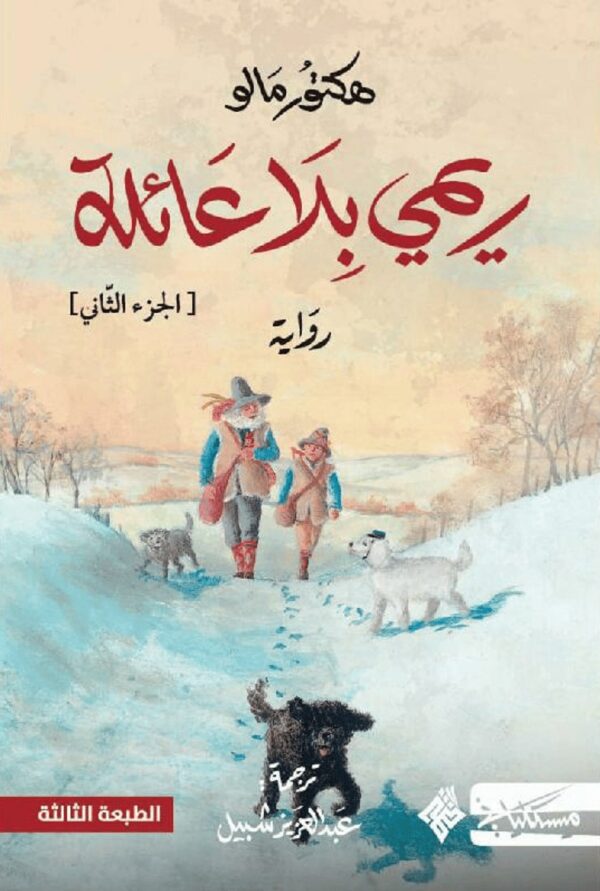 ⁦ريمي بلا عائلة 2/1⁩ - الصورة ⁦2⁩