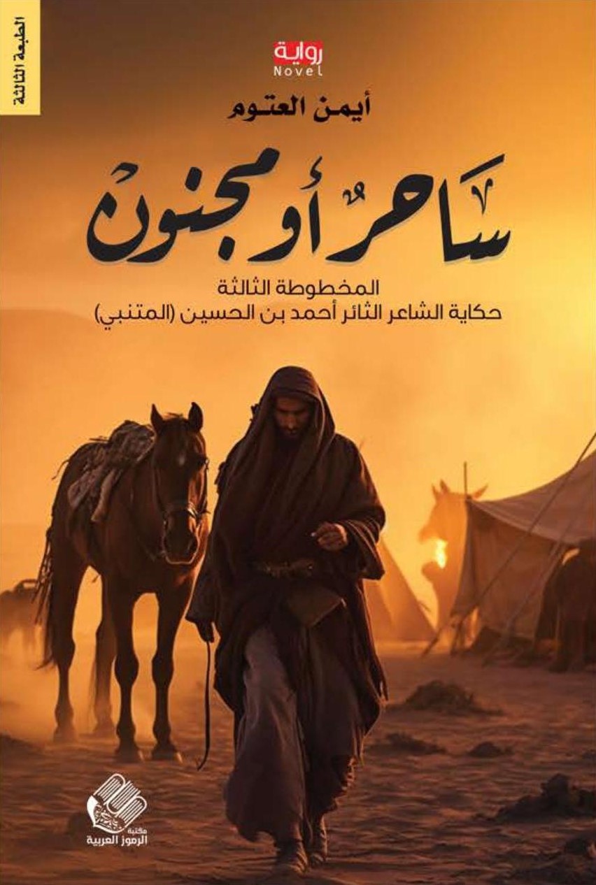 ساحر أو مجنون ؛ المخطوطة الثالثة - حكاية الشاعر الثائر أحمد بن الحسين (المتنبي)