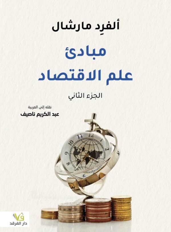 مبادئ علم الاقتصاد 2/1 - الصورة 2