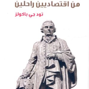 أفكار جديدة من اقتصاديين راحلين