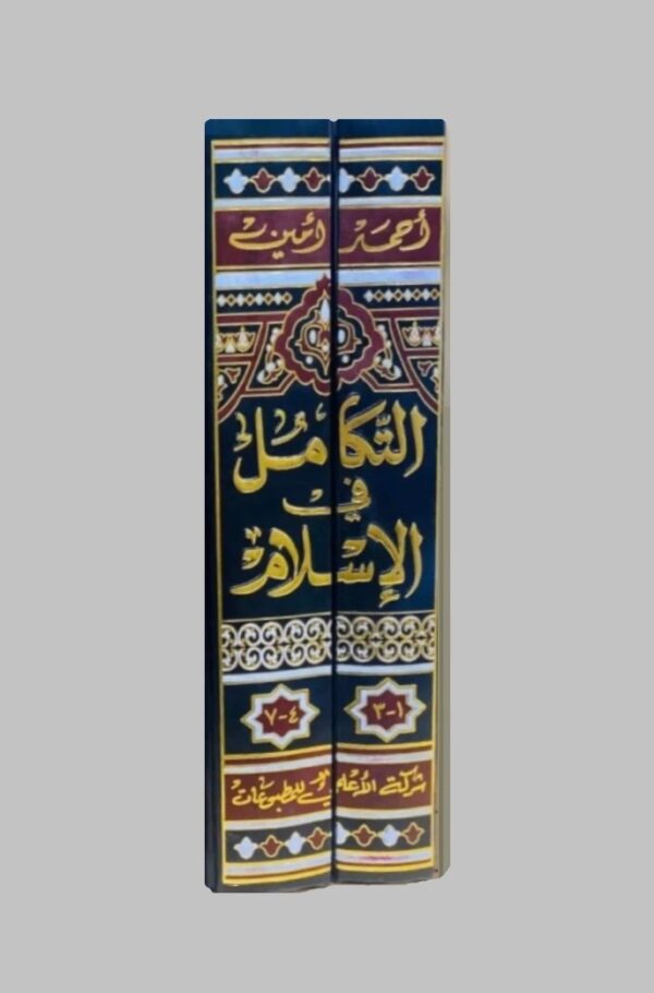 التكامل في الإسلام 2/1 - الصورة 3