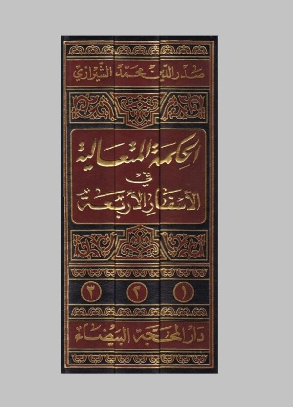 ⁦الحكمة المتعالية في الأسفار الأربعة 3/1⁩ - الصورة ⁦2⁩