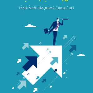 العقل والقلب والشجاعة ؛ ثلاث سمات تصنع منك قائدا ناجحا