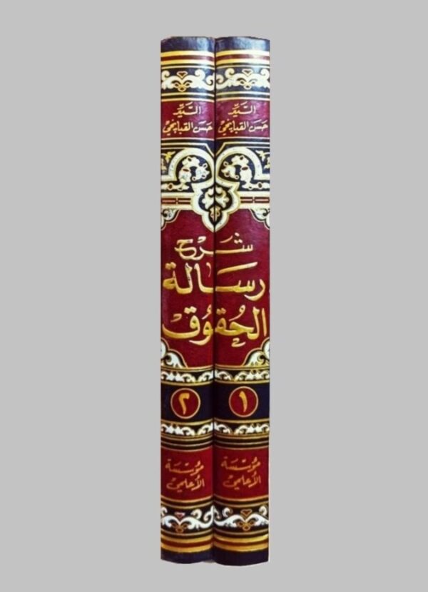 ⁦شرح رسالة الحقوق للإمام زين العابدين عليه السلام 2/1⁩ - الصورة ⁦2⁩