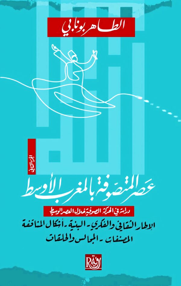 ⁦عصر المتصوفة بالمغرب الأوسط 4/1⁩ - الصورة ⁦2⁩
