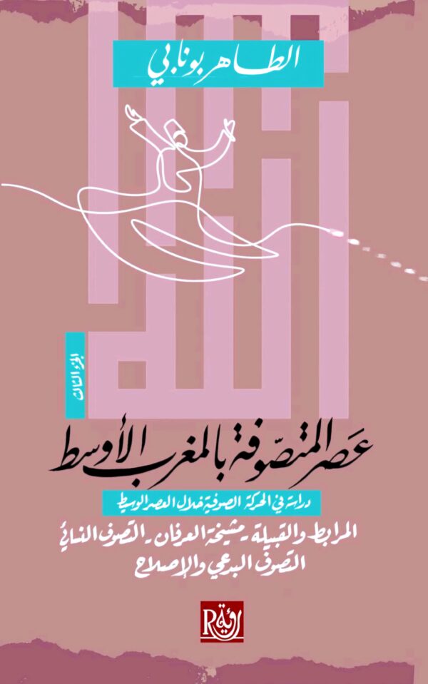 ⁦عصر المتصوفة بالمغرب الأوسط 4/1⁩ - الصورة ⁦3⁩