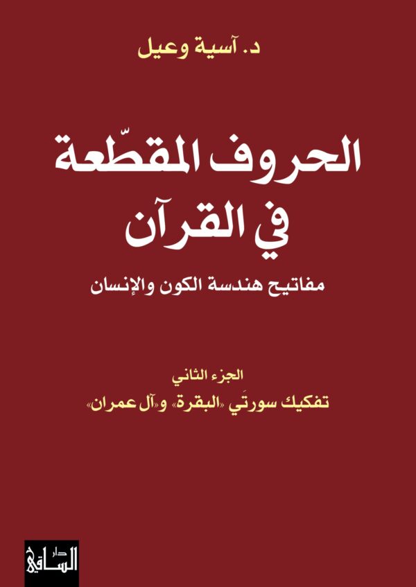 ⁦الحروف المقطعة في القرآن ؛ مفاتيح هندسة الكون والإنسان 2/1⁩ - الصورة ⁦2⁩