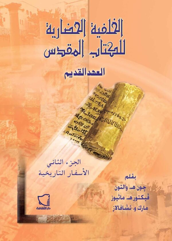⁦الخلفية الحضارية للكتاب المقدس ؛ العهد القديم 3/1⁩ - الصورة ⁦2⁩