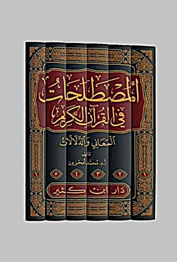 المصطلحات في القرآن الكريم ؛ المعاني والدلالات 6/1 - الصورة 2