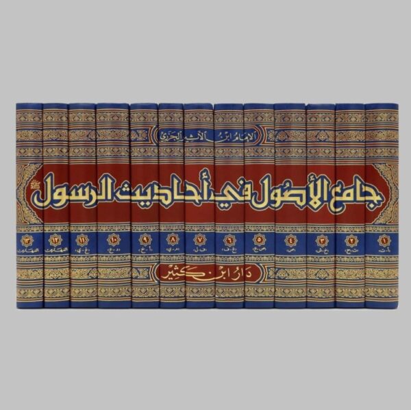 جامع الأصول في أحاديث الرسول 13/1 - الصورة 2