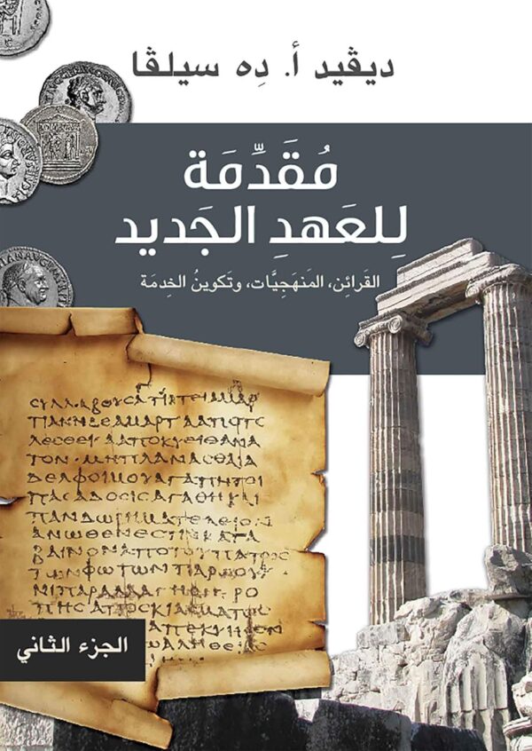 ⁦مقدمة للعهد الجديد ؛ القرائن، المنهجيات، وتكوين الخدمة 2/1⁩ - الصورة ⁦2⁩