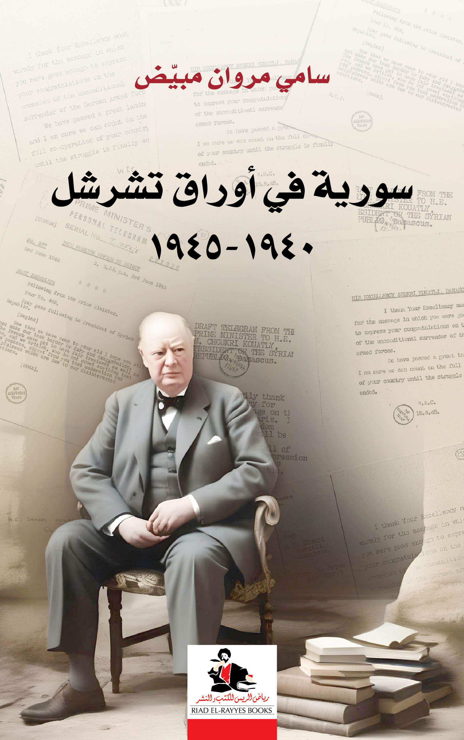 سورية في أوراق تشرشل 1940 - 1945