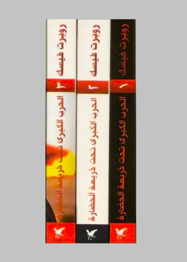 ⁦الحرب الكبرى تحت ذريعة الحضارة 3/1⁩ - الصورة ⁦4⁩