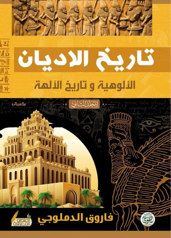 ⁦تاريخ الأديان ؛ الألوهية وتاريخ الآلهة 2/1⁩ - الصورة ⁦2⁩