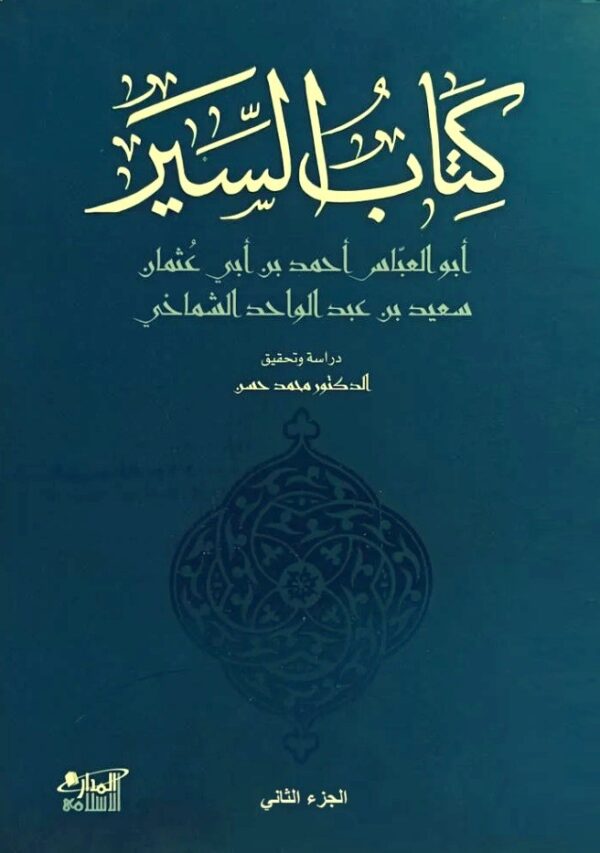 ⁦كتاب السير 3/1⁩ - الصورة ⁦2⁩