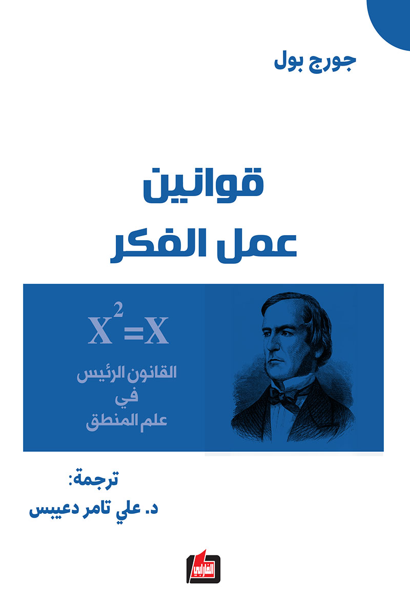 قوانين عمل الفكر ؛ القانون الرئيس في علم المنطق
