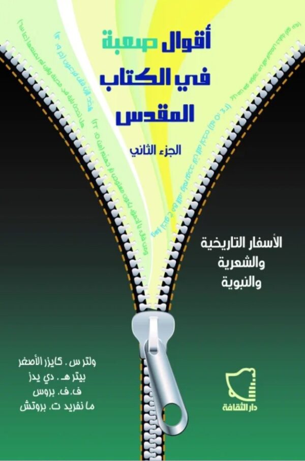 ⁦أقوال صعبة في الكتاب المقدس 2/1⁩ - الصورة ⁦2⁩