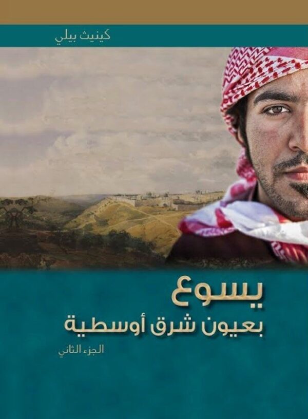 ⁦يسوع بعيون شرق أوسطية 2/1⁩ - الصورة ⁦2⁩