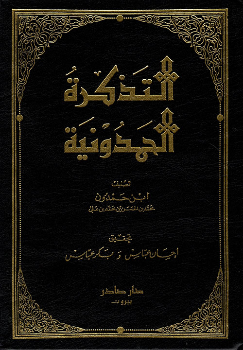 التذكرة الحمدونية 10/1