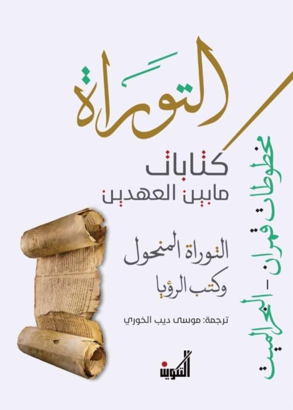 ⁦التوراة - كتابات ما بين العهدين ؛ مخطوطات قمران - البحر الميت 3/1⁩ - الصورة ⁦3⁩