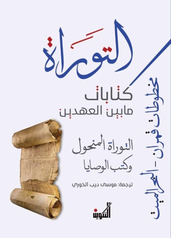 ⁦التوراة - كتابات ما بين العهدين ؛ مخطوطات قمران - البحر الميت 3/1⁩ - الصورة ⁦2⁩