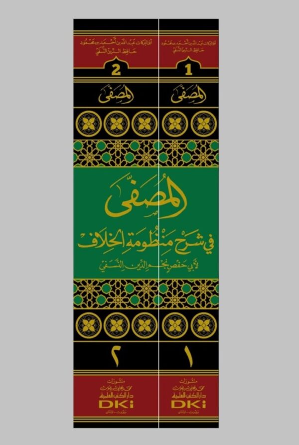 ⁦المصفى في شرح منظومة الخلاف لأبي حفص نجم الدين النسفي 2/1⁩ - الصورة ⁦2⁩