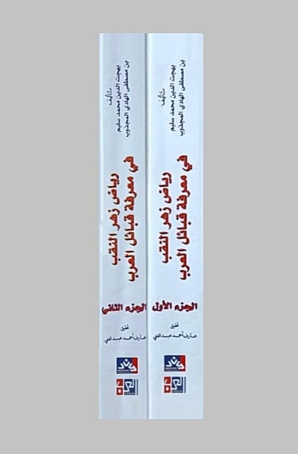 رياض زهر النقب في معرفة قبائل العرب 2/1 - الصورة 2