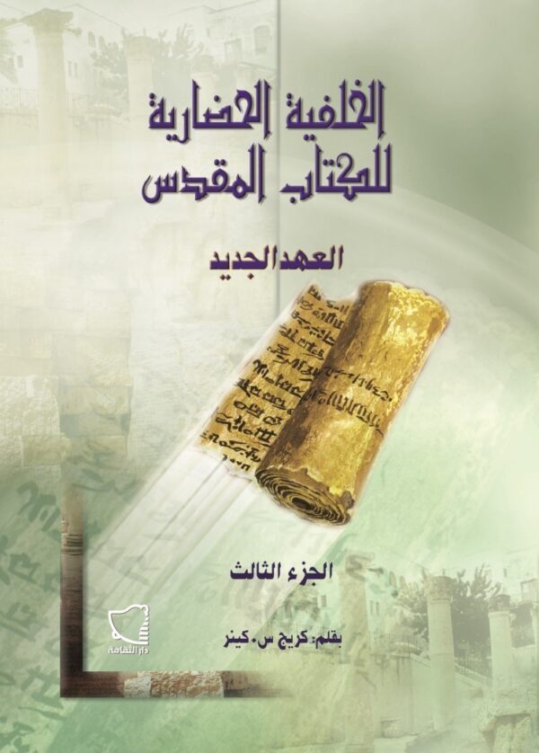 ⁦الخلفية الحضارية للكتاب المقدس ؛ العهد الجديد 1/3⁩ - الصورة ⁦3⁩