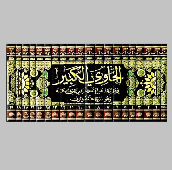 ⁦الحاوي الكبير 20/1 - مع الفهارس⁩ - الصورة ⁦2⁩