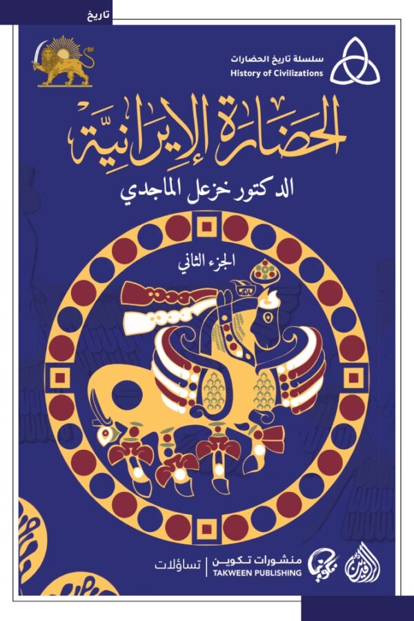 الحضارة الإيرانية 2/1 - الصورة 2