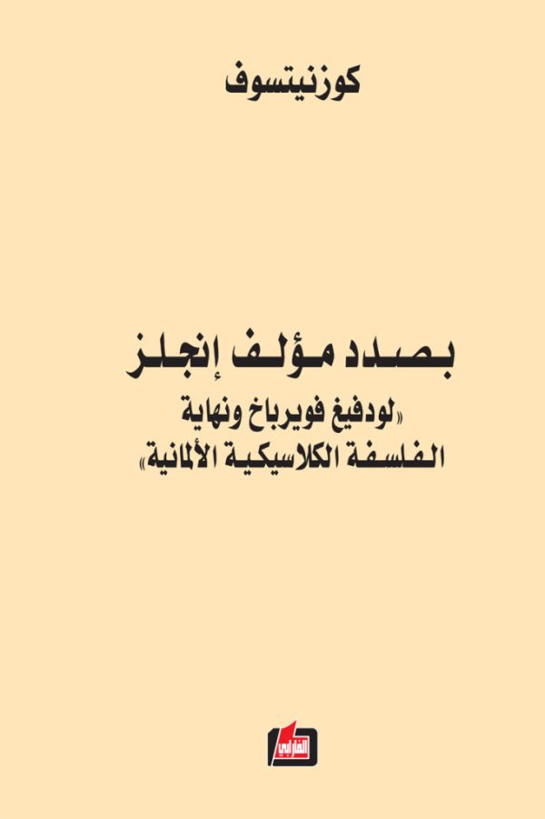 بصدد مؤلف إنجلز ؛ لودفیغ فویرباخ ونھایة الفلسفة الكلاسيكية الألمانية