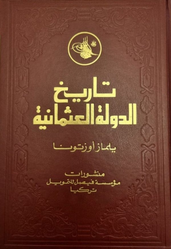 ⁦تاريخ الدولة العثمانية 2/1⁩ - الصورة ⁦2⁩
