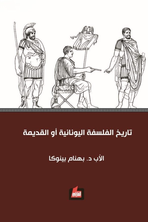 تاریخ الفلسفة الیونانیة أو القدیمة