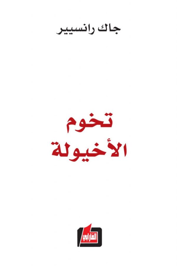 تخوم الأخیولة