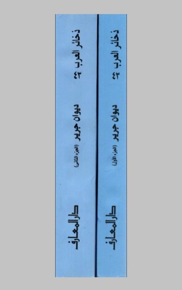 ⁦ديوان جرير 2/1⁩ - الصورة ⁦2⁩