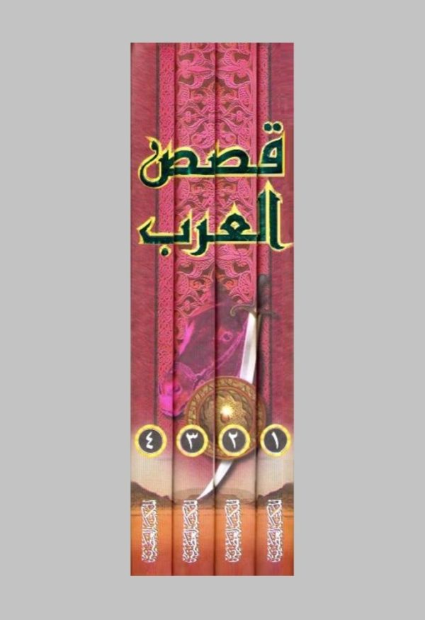 ⁦قصص العرب 4/1⁩ - الصورة ⁦2⁩