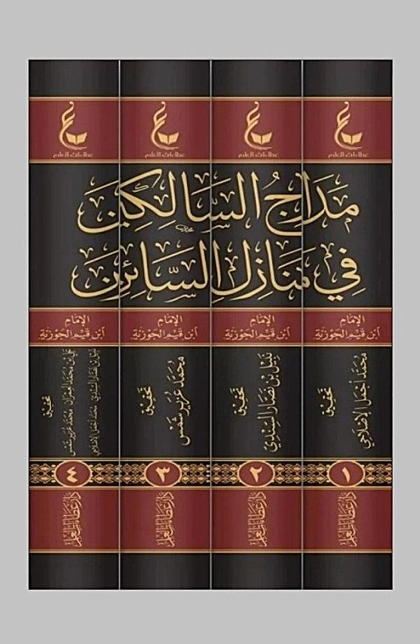 مدارج السالكين في منازل السائرين 4/1 - الصورة 2