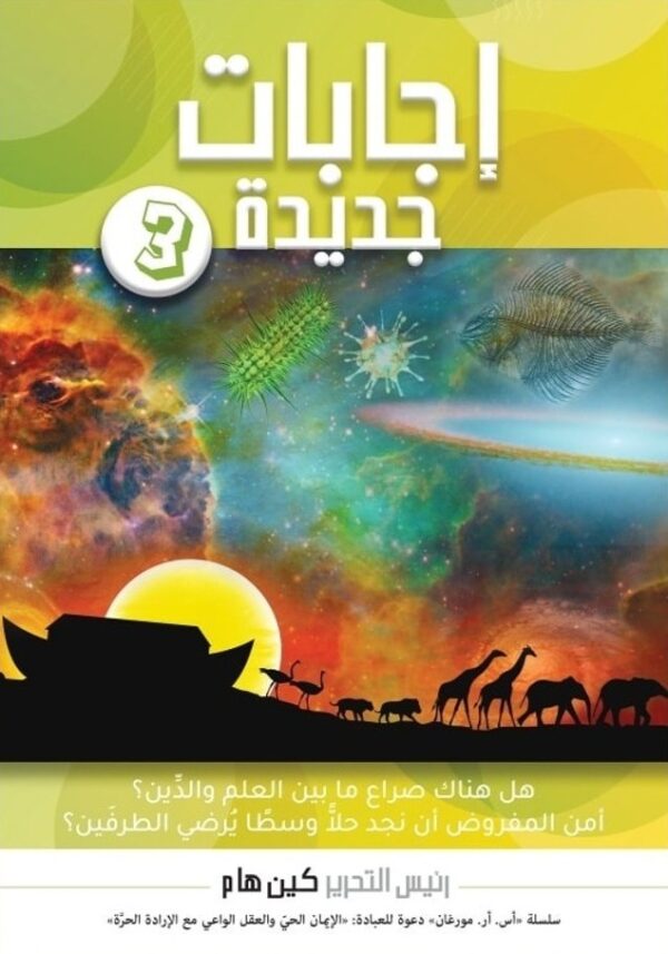 ⁦إجابات جديدة ؛ سلسلة “أس. آر. مورغان” دعوة للعبادة: الإيمان الحي والعقل الواعي مع الإرادة الحرة 4/1⁩ - الصورة ⁦3⁩