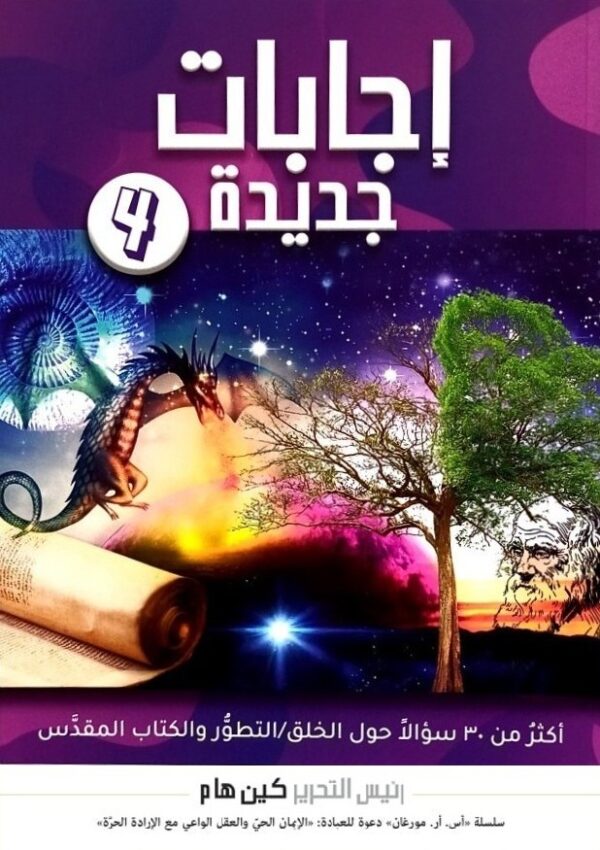 ⁦إجابات جديدة ؛ سلسلة “أس. آر. مورغان” دعوة للعبادة: الإيمان الحي والعقل الواعي مع الإرادة الحرة 4/1⁩ - الصورة ⁦4⁩