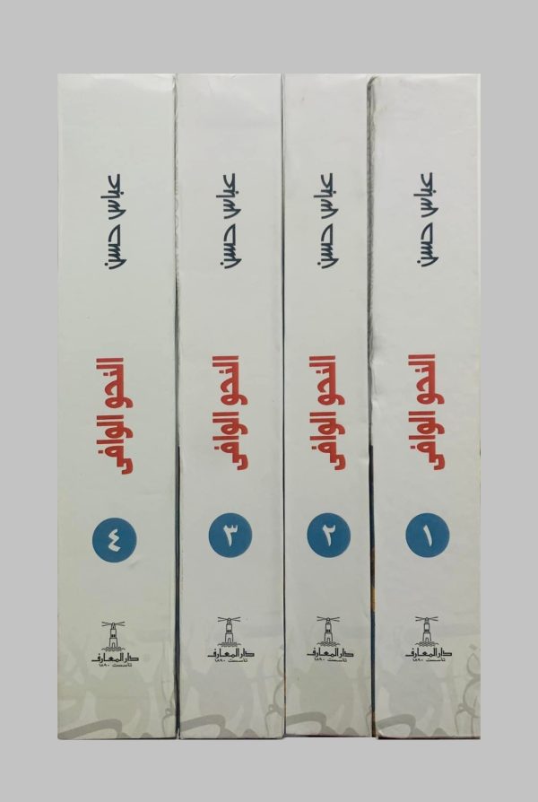 ⁦النحو الوافي 4/1⁩ - الصورة ⁦2⁩
