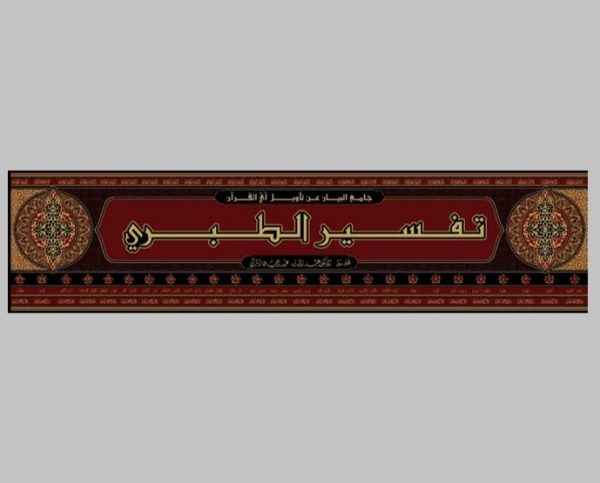 ⁦تفسير الطبري ؛ جامع البيان عن تأويل آي القرآن 26/1⁩ - الصورة ⁦2⁩