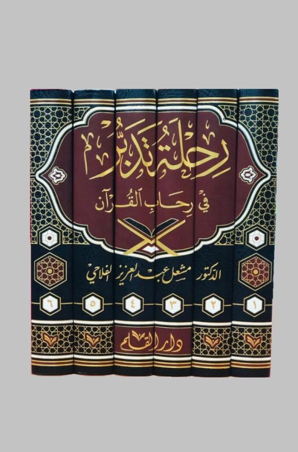 رحلة تدبر في رحاب القرآن 6/1 - الصورة 2