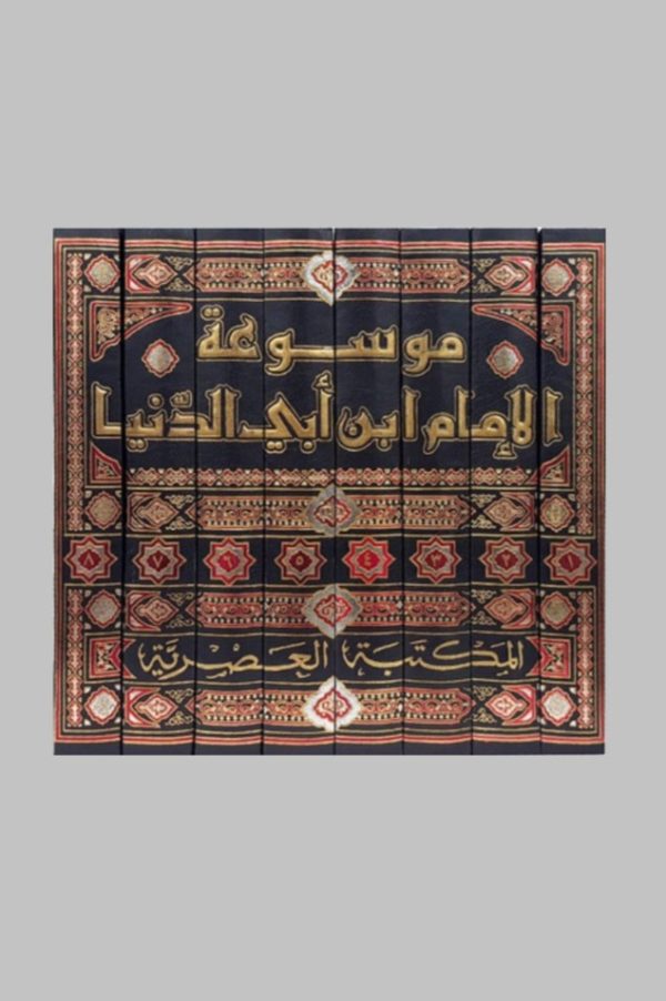 ⁦موسوعة الإمام ابن أبي الدنيا 8/1⁩ - الصورة ⁦2⁩