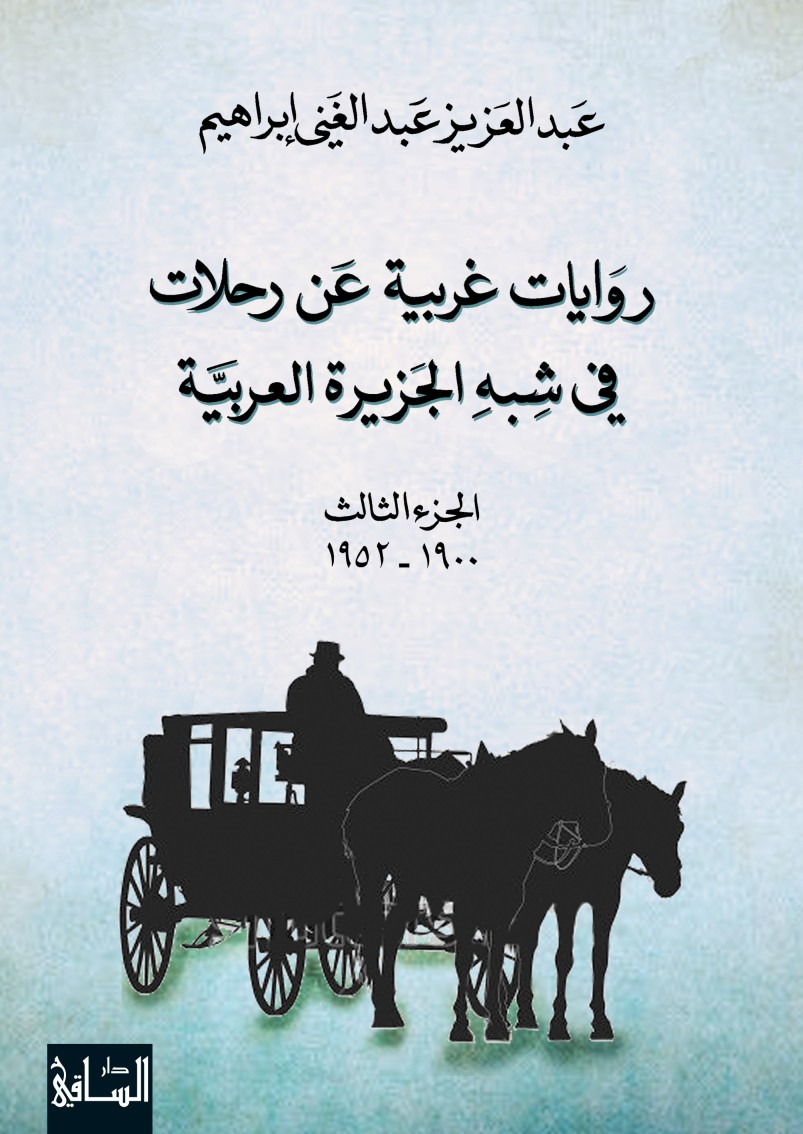 روايات غربية عن رحلات في شبه الجزيرة العربية ؛ الجزء الثالث 1900 - 1952